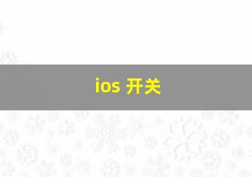 ios 开关